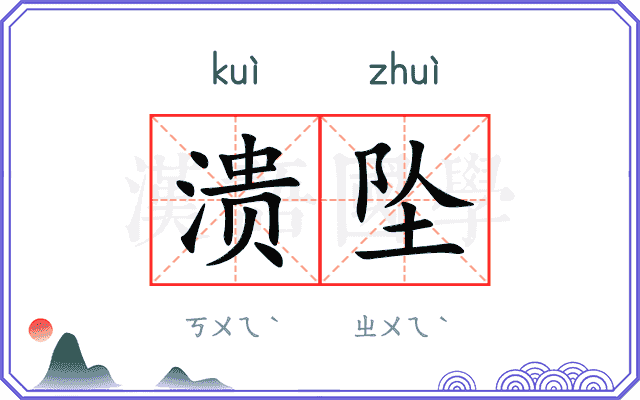 溃坠