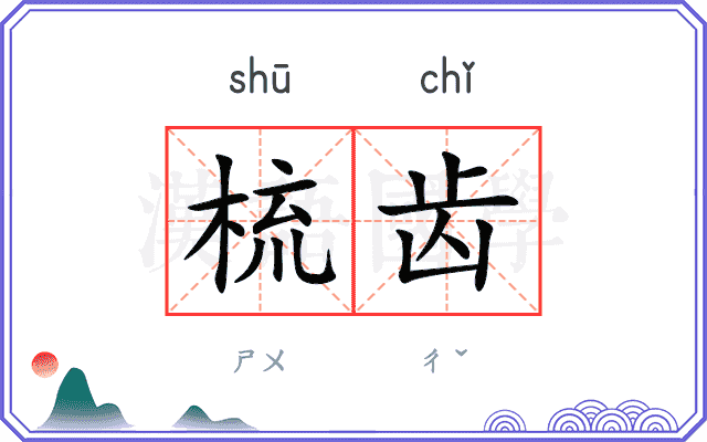 梳齿