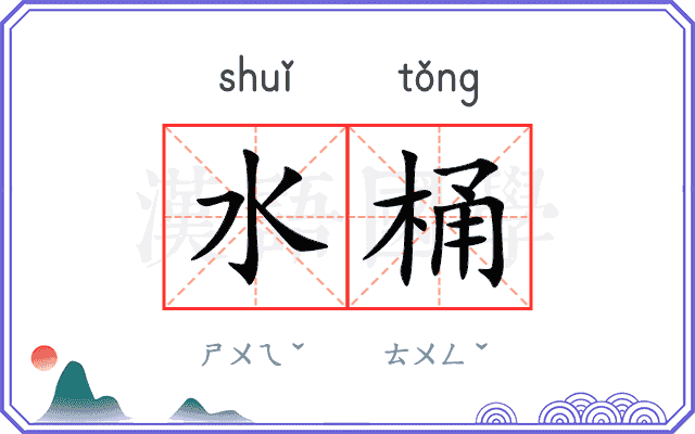 水桶