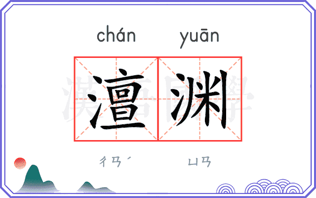 澶渊
