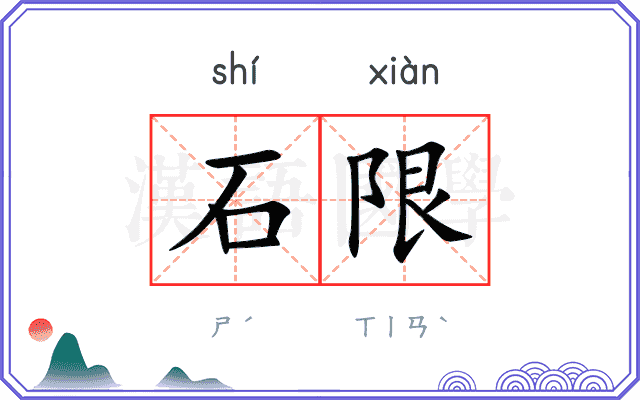石限