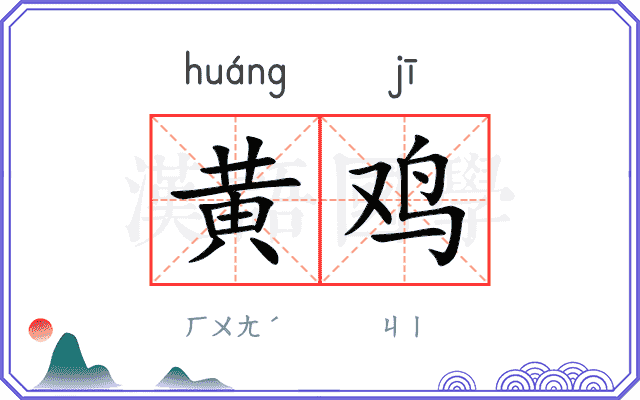 黄鸡