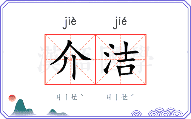 介洁