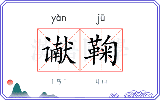 谳鞠