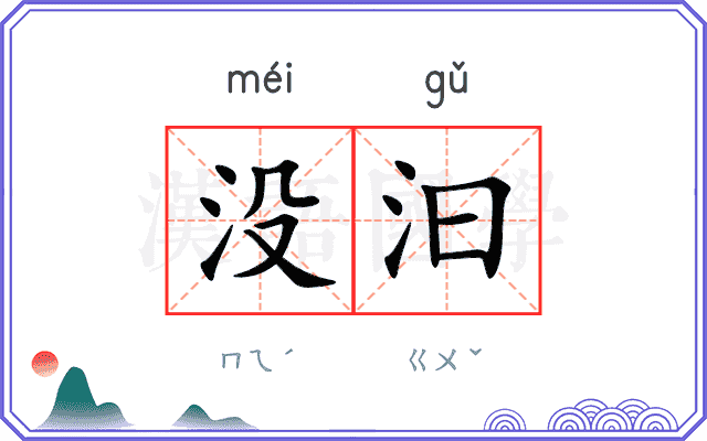 没汩