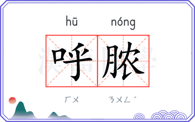 呼脓