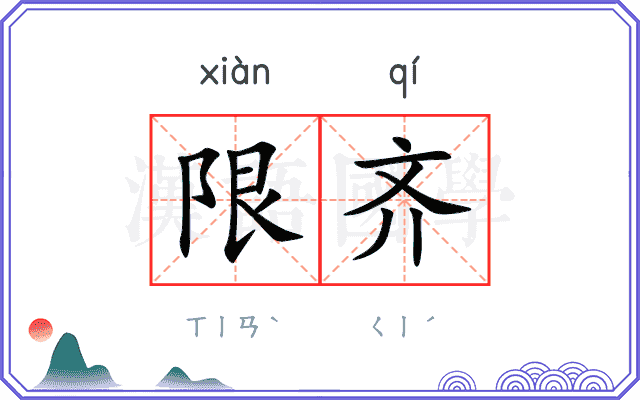 限齐