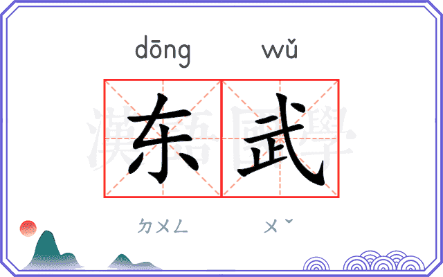 东武