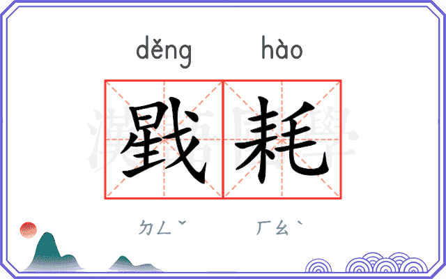 戥耗