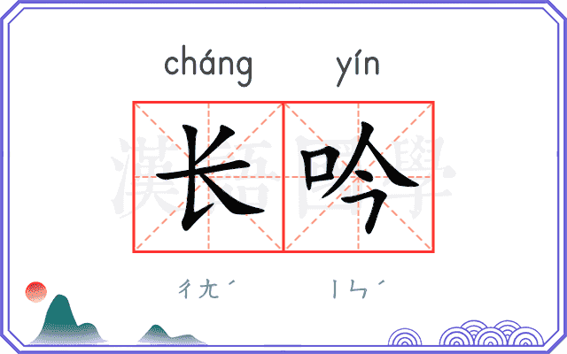长吟