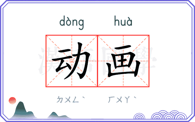 动画
