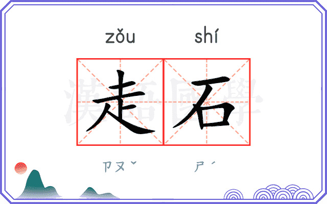 走石