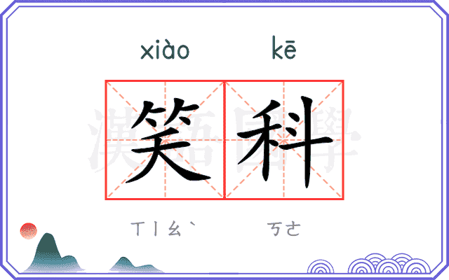 笑科