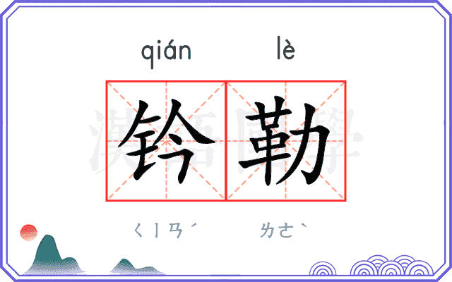 钤勒