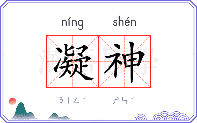 凝神