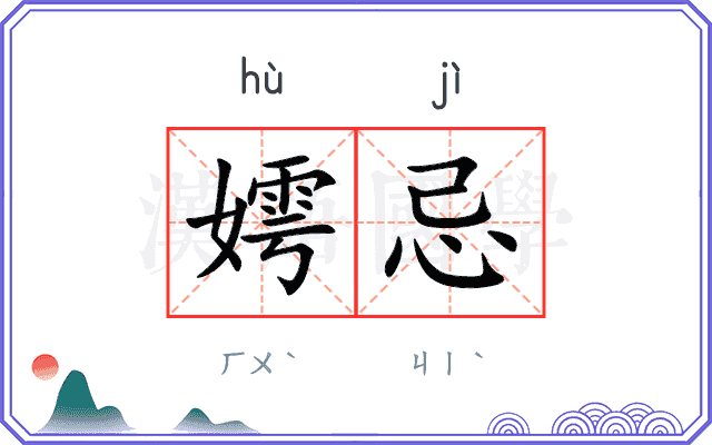 嫮忌