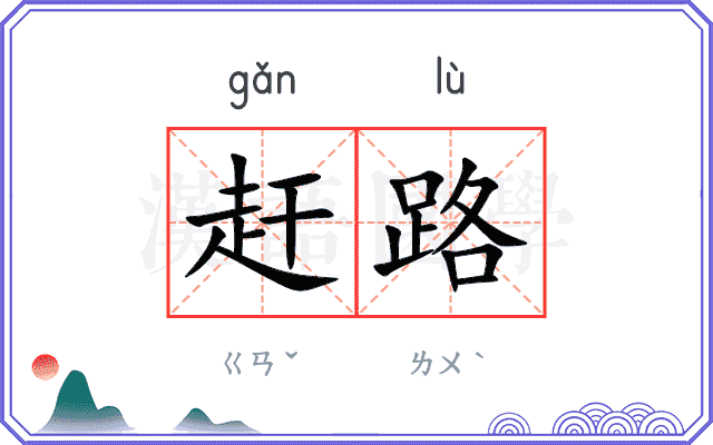 赶路