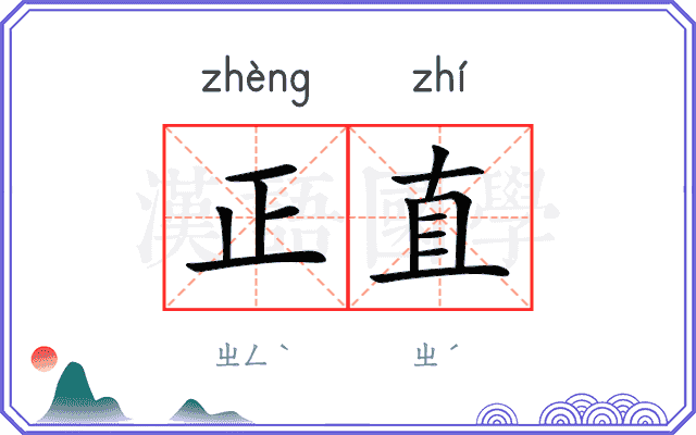正直