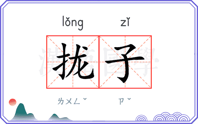 拢子