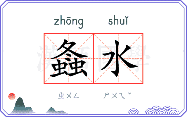 螽水