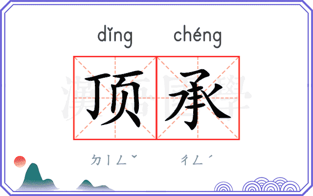 顶承