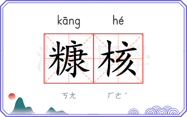 糠核