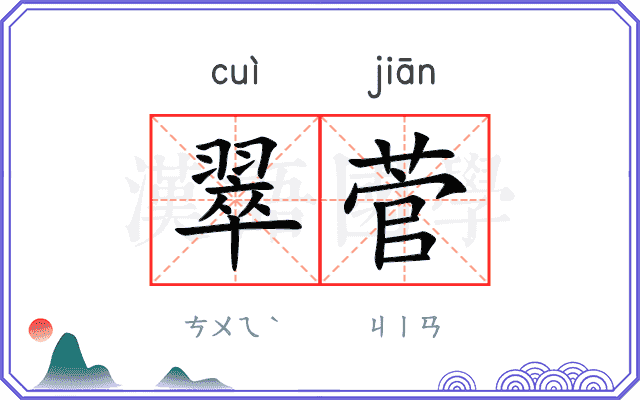 翠菅