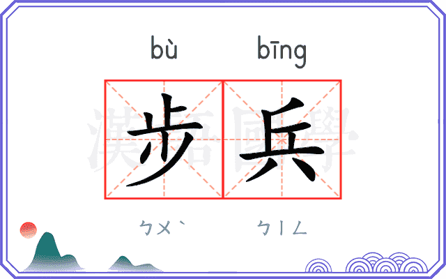 步兵