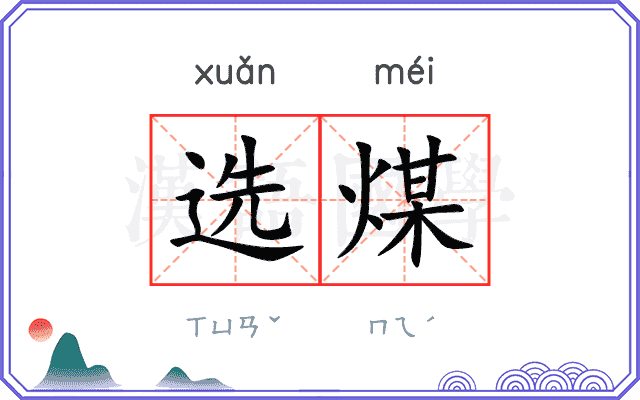 选煤