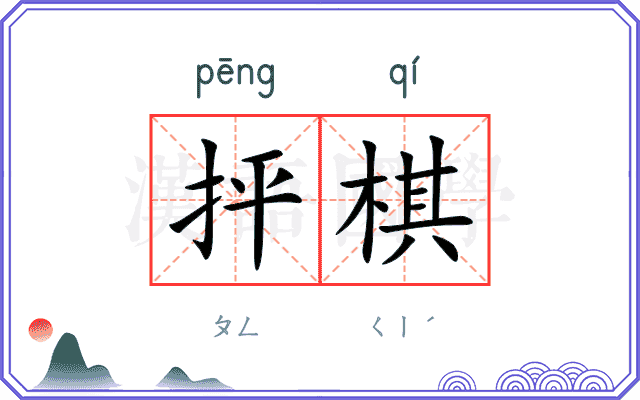 抨棋
