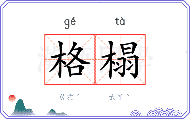 格榻