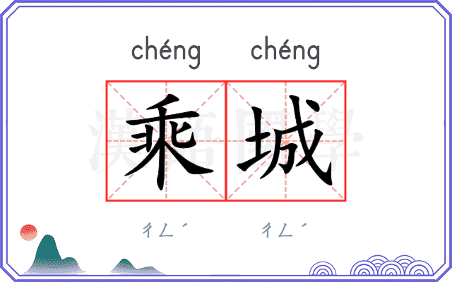 乘城