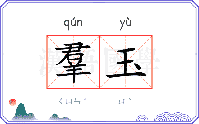 羣玉