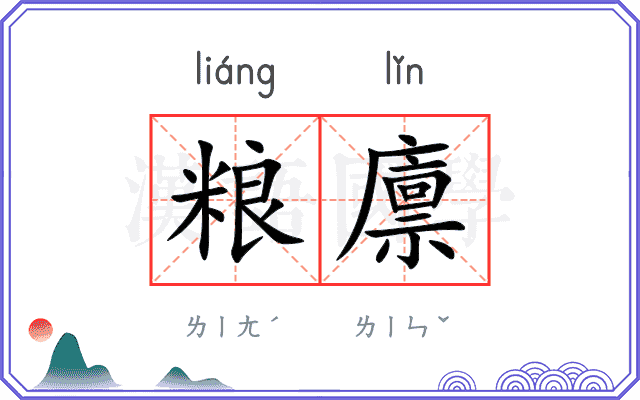粮廪