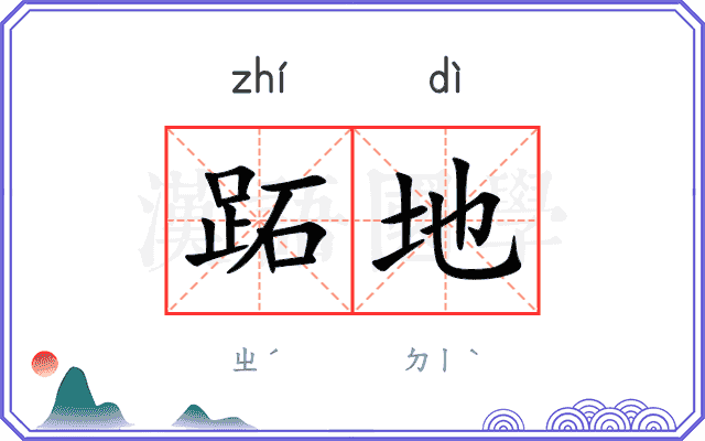 跖地