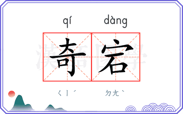 奇宕