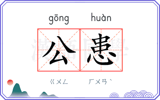 公患