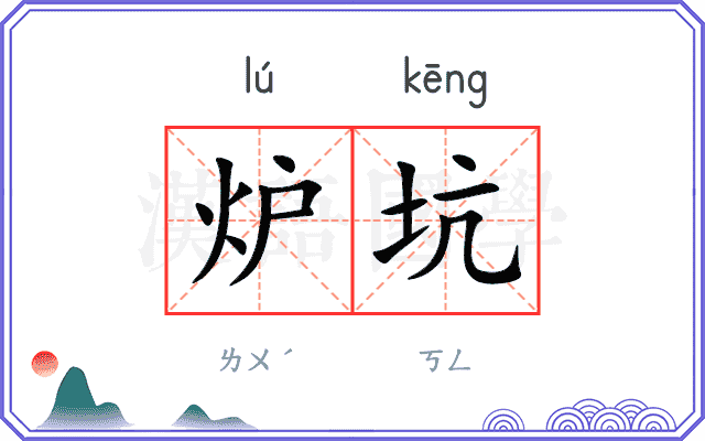 炉坑