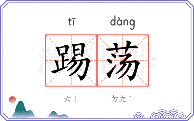 踢荡