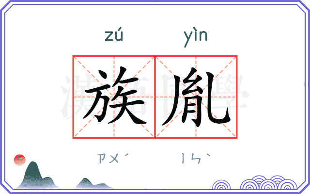 族胤