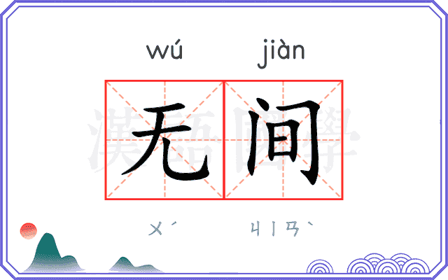 无间