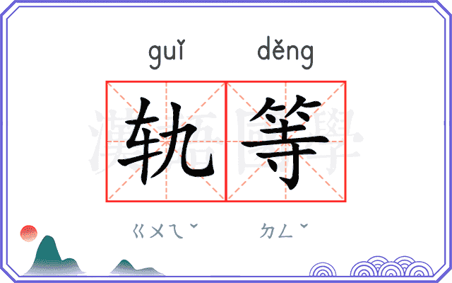 轨等