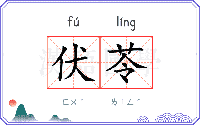 伏苓