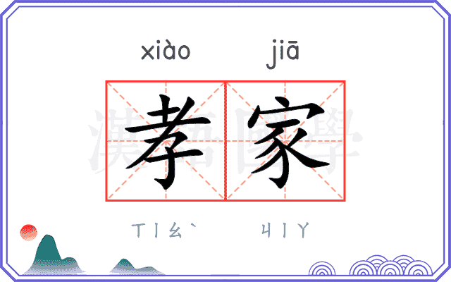 孝家