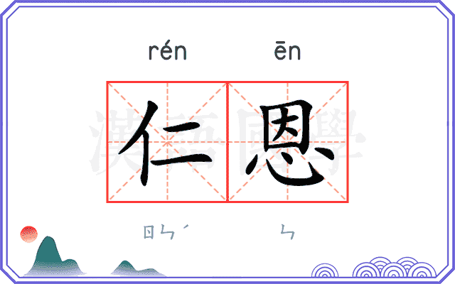仁恩