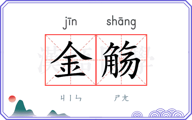 金觞