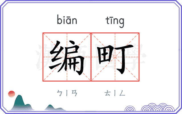 编町