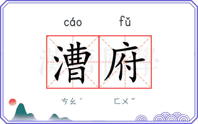 漕府