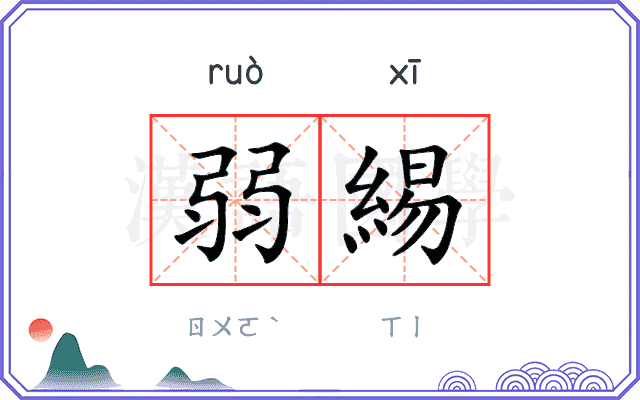 弱緆