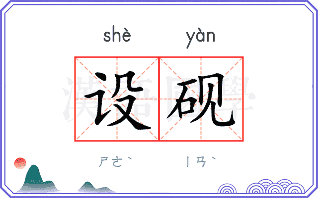 设砚